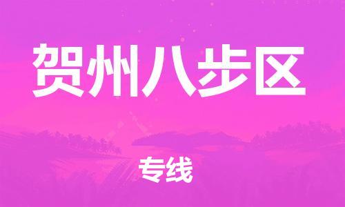 邯郸到贺州八步区物流公司-汽车零部件运输专线-价格透明公道