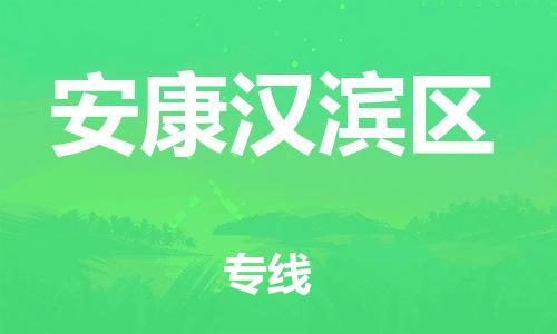 邯郸到安康汉滨区货运公司-电商货物运输专线「怎么收费」