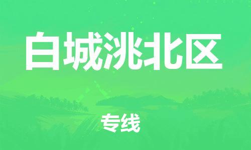 邯郸到白城洮北区货运公司-电子产品运输专线「高效准时」