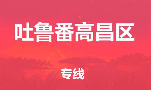 邯郸到吐鲁番高昌区物流公司-物流专线一站直达-上门服务