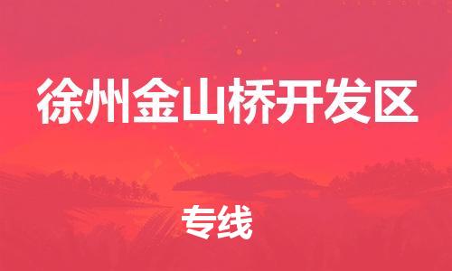 邯郸到徐州金山桥开发区货运公司-日用百货运输专线「要多久时间送货」