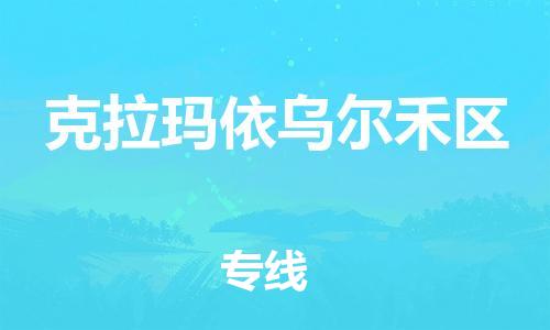 邯郸到克拉玛依乌尔禾区物流公司-货运公司保证时效-高效运输