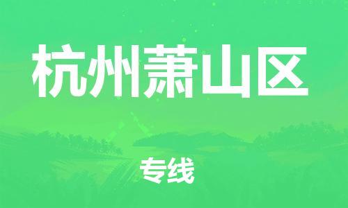 邯郸到杭州萧山区货运公司-医疗器械运输专线「收费标准」