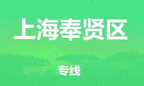邯郸到上海奉贤区物流公司-物流专线收费标准-省时省心