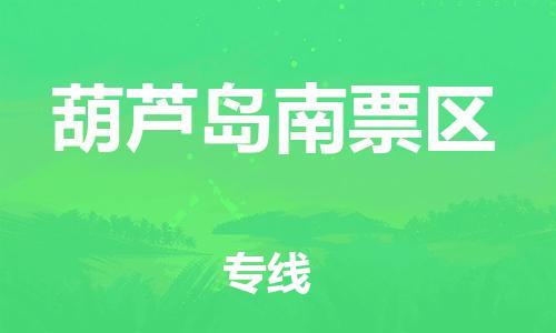 邯郸到葫芦岛南票区物流公司-电子产品运输专线-多久时间