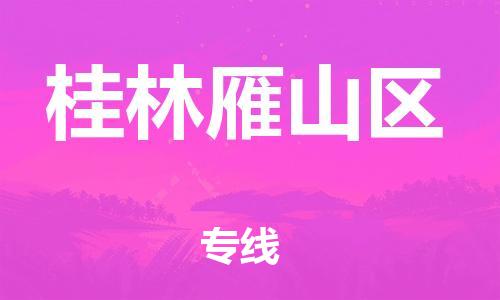 邯郸到桂林雁山区物流公司-大型物件运输专线-价格多少