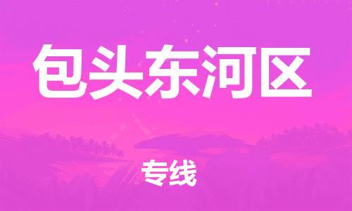 邯郸到包头东河区物流公司-易碎货物运输专线-价格多少