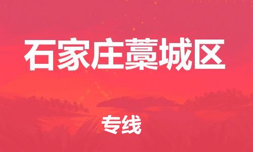 邯郸到石家庄藁城区物流公司-汽车零部件运输专线-要几天时间