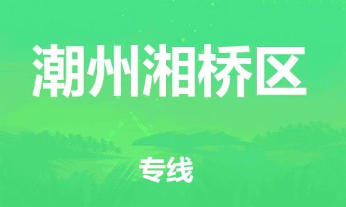 邯郸到潮州湘桥区物流公司-物流专线专业可靠-准时达到