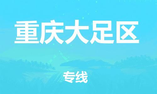 邯郸到重庆大足区物流公司-货运公司不随意加价-天天发车