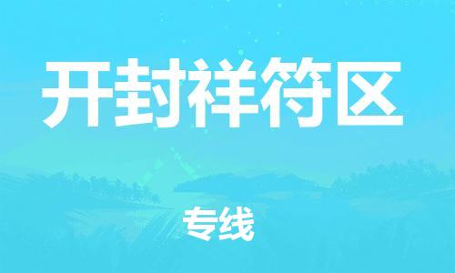 邯郸到开封祥符区物流公司-大型设备运输专线-高效快捷