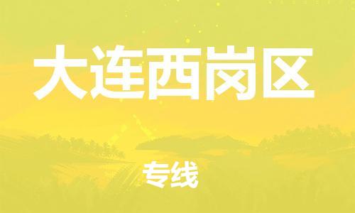 邯郸到大连西岗区物流公司-物流专线机动性高-保价运输