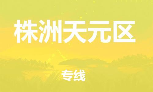 邯郸到株洲天元区物流公司-危险货物运输专线-费用价格