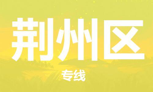 邯郸到荆州区物流公司-设备运输专线-费用价格