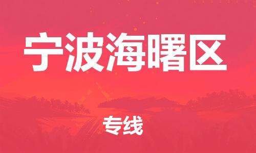 邯郸到宁波海曙区物流公司-货运公司诚信经营-多少一方