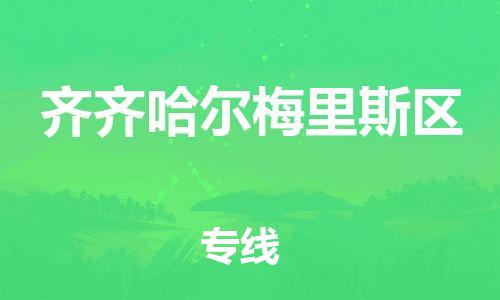 邯郸到齐齐哈尔梅里斯区物流公司-工程项目货物运输专线-市县乡镇