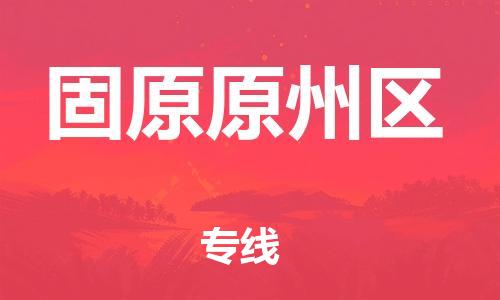 邯郸到固原原州区物流公司-电商货物运输专线-上门服务