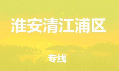 邯郸到淮安清江浦区货运公司-物流专线价格透明「快速准时」