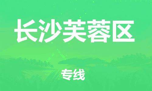 邯郸到长沙芙蓉区物流公司-大件运输专线-全年无忧
