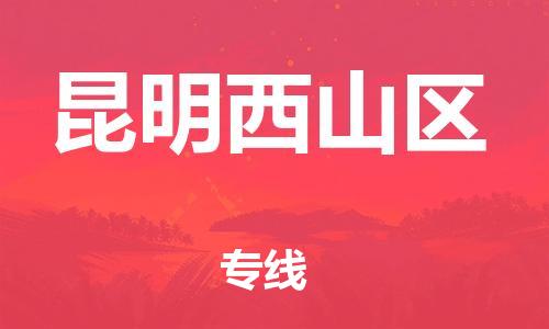 邯郸到昆明西山区物流公司-危险货物运输专线-全天午休