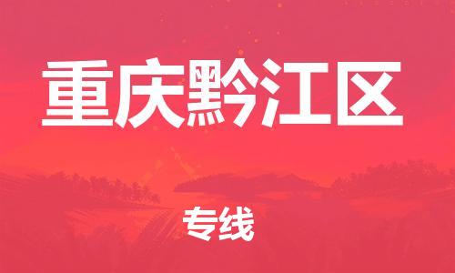 邯郸到重庆黔江区物流公司-物流专线全境闪送-多少一方