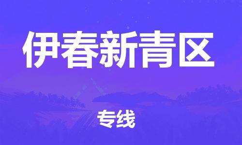 邯郸到伊春新青区物流公司-机械设备运输专线-多长时间