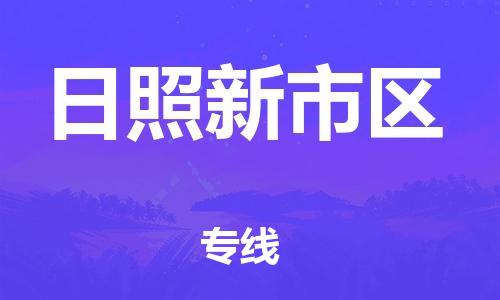 邯郸到日照新市区货运公司-物流专线快速直达「价格实惠」
