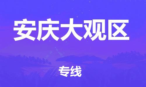 邯郸到安庆大观区货运公司-货运公司保证时效「机动性高」