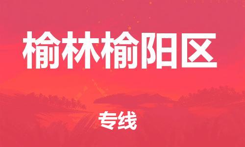 邯郸到榆林榆阳区物流公司-电商货物运输专线-直达运输