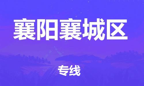 邯郸到襄阳襄城区物流公司-化工原料运输专线-丢损必赔