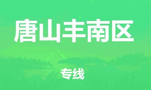 邯郸到唐山丰南区货运公司-化工产品运输专线「量大价优」