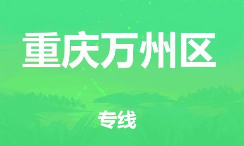 邯郸到重庆万州区物流公司-设备运输专线-诚信经营