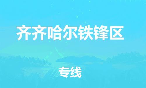 邯郸到齐齐哈尔铁锋区物流公司-私人货物运输专线-运费多少