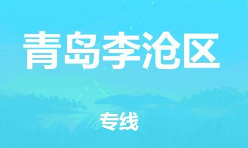 邯郸到青岛李沧区物流公司-易碎货物运输专线-多少天到达
