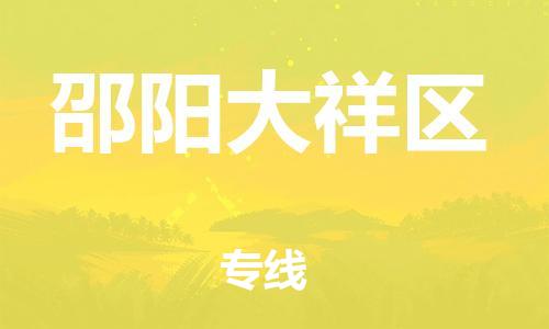 邯郸到邵阳大祥区物流公司-物流专线资质齐全-多少天到达