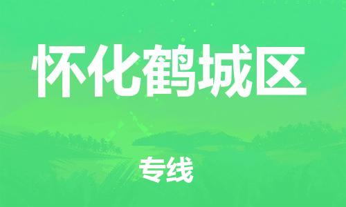 邯郸到怀化鹤城区物流公司-物流专线全境辐射-安全快捷