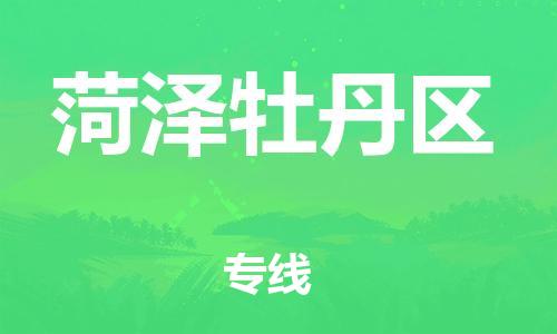 邯郸到菏泽牡丹区物流公司-物流专线量大价优-全境配送