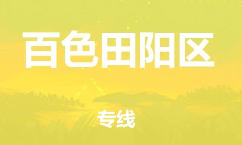 邯郸到百色田阳区物流公司-货运公司诚信经营-保价运输
