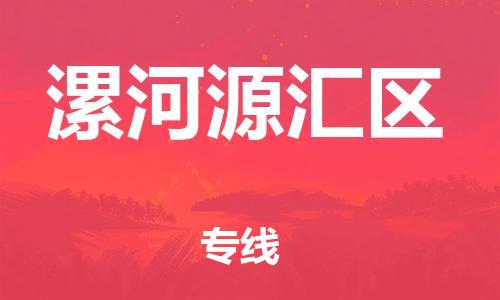 邯郸到漯河源汇区物流公司-艺术品运输专线-省时省力省心