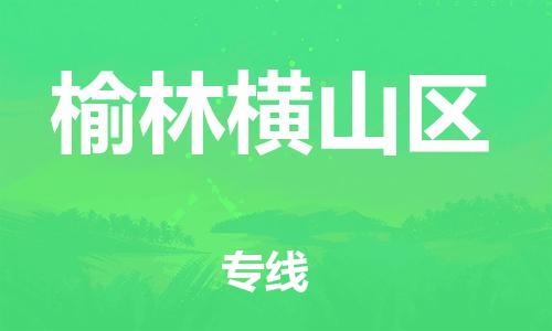 邯郸到榆林横山区物流公司-物流专线送货上门-全境配送到门