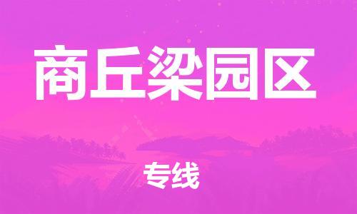 邯郸到商丘梁园区物流公司-会展项目货物运输专-送货上门