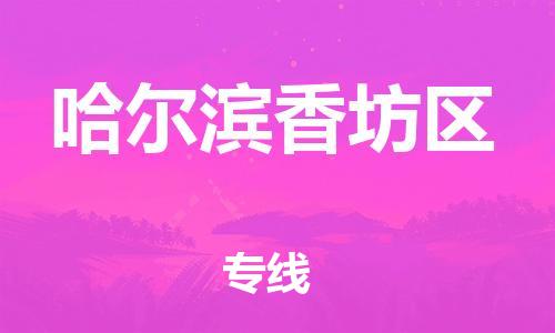 邯郸到哈尔滨香坊区货运公司-货运公司费用多少「准时达到」