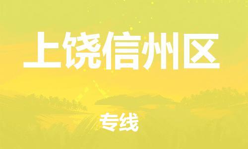 邯郸到上饶信州区物流公司-易碎货物运输专线-丢损必赔