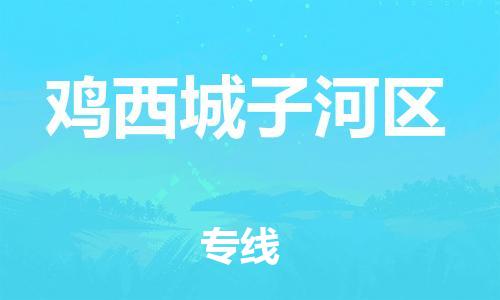 邯郸到鸡西城子河区物流公司-电商货物运输专线-收件放心