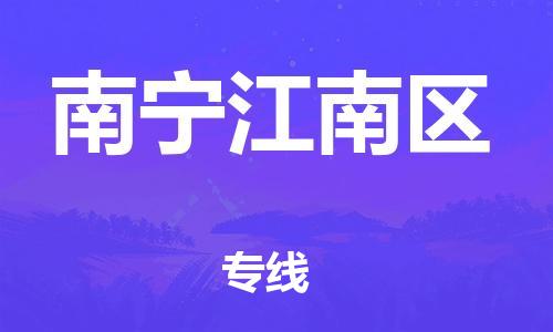 邯郸到南宁江南区物流公司-汽车配件运输专线-不随意加价