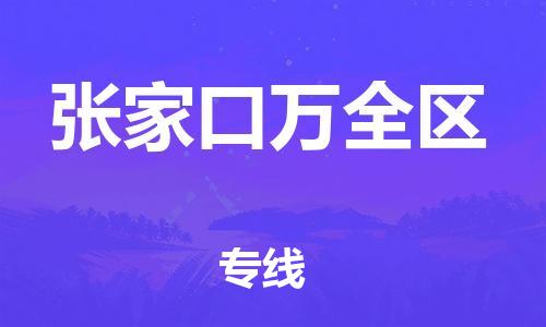邯郸到张家口万全区物流公司-危险货物运输专线-急速响应