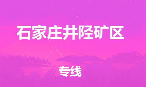 邯郸到石家庄井陉矿区物流公司-物流专线直达往返-服务周到