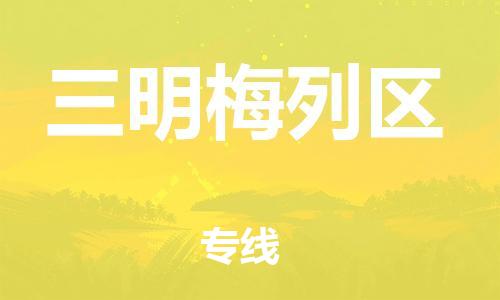 邯郸到三明梅列区货运公司-大型物件运输专线「价格实惠」