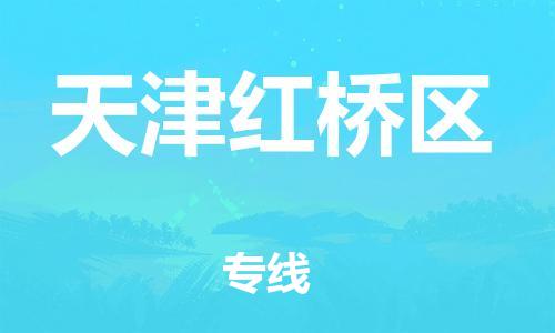 邯郸到天津红桥区物流公司-机械设备运输专线-省时省心