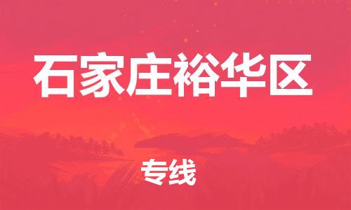 邯郸到石家庄裕华区物流公司-农业机械运输专线-全境闪送